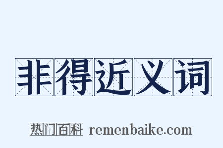 非得近义词是什么意思的图片